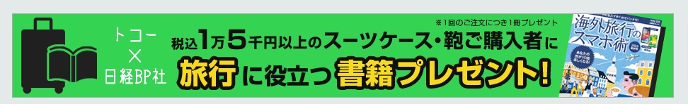 アウトレット-SALE-スーツケース・旅雑貨-ビジネスバッグ通販-トコー (1)